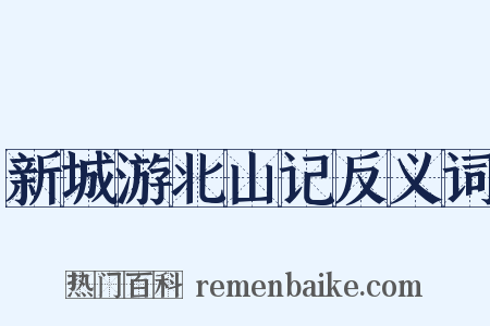 新城游北山记反义词是什么意思的图片